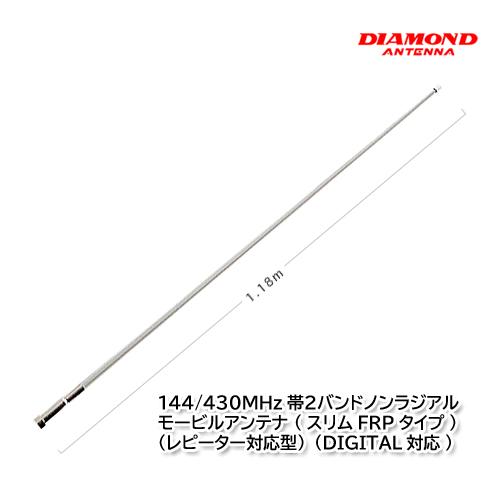 第一電波工業 MF750 144/430MHz帯2バンドノンラジアルモービルアンテナ (スリムFRPタイプ) ダイヤモンドアンテナ : ハ ...
