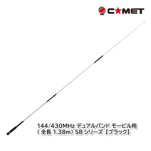 COMET（コメット） SBB7 (ブラック) 144/430MHz デュアルバンド