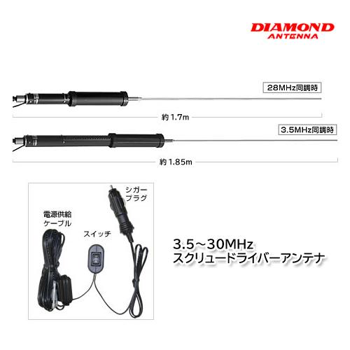 第一電波工業 SD330 3.5〜30MHz スクリュードライバーアンテナ ダイヤモンドアンテナ : ハムセンアライ Yahoo!ショップ ...