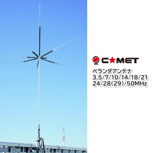 COMET(無線) コメット UHV-10 ベランダアンテナ 3.5/7/10/14 COMET(無線) コメット UHV-10 ベランダアンテナ 3.5/7/10/14