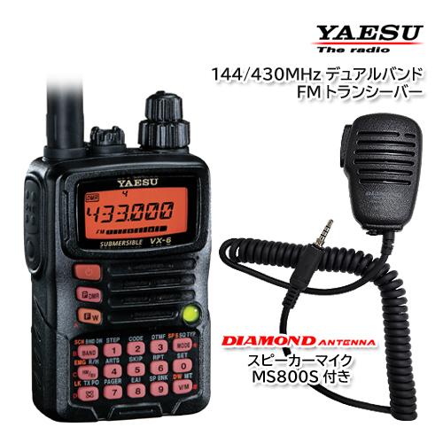 ＹＡＥＳＵ　VX-6 デュアルバンドトランシーバー　スピーカーマイク付き 八重洲無線 YAESU VX-6 144/430MHz デュアルバンドFM