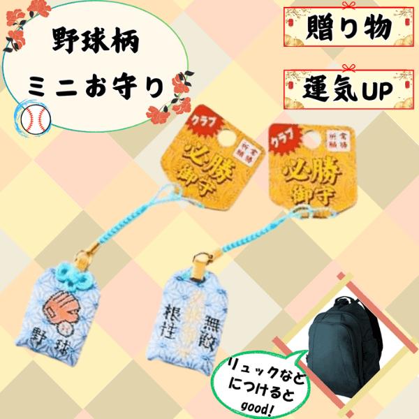 野球のグローブとボール柄 必勝根付けミニお守り １個 野球ショップ グラシアス 通販 Yahoo ショッピング