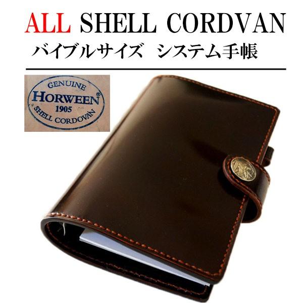シェルコードバン システム手帳 バイブルサイズ /ホーウィン社 シェル
