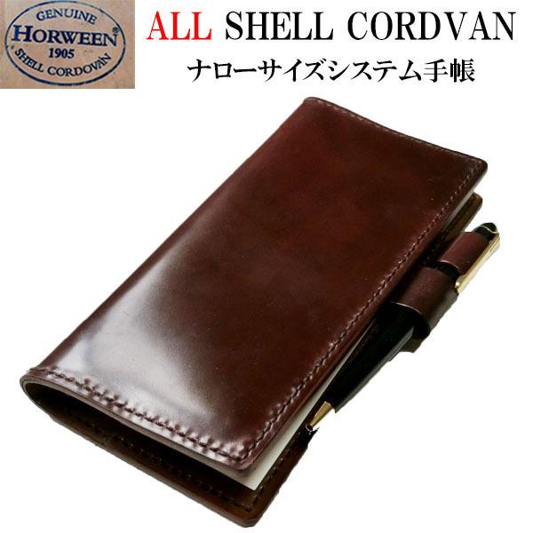 ナローサイズ システム手帳 /ホーウィン社　シェルコードバン