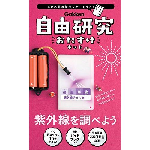 初回限定 自由研究おたすけキット 紫外線を調べよう 正規品 Turningheadskennel Com