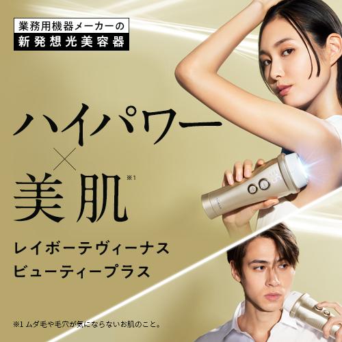 34,100円オフ】光美容器 / ボディ フェイス VIO / レイボーテ