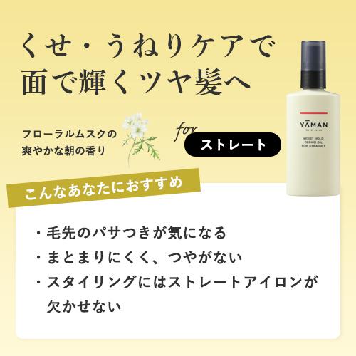 YA‐MAN（ヤーマン） ヘアオイル モイストホールド リペアオイル 80mL