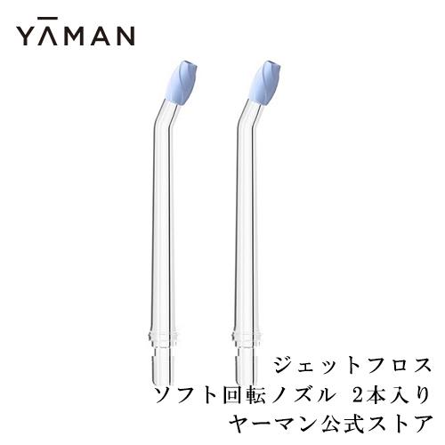 YA‐MAN（ヤーマン） ノズル 口腔洗浄器 ジェットフロス用 ソフト回転