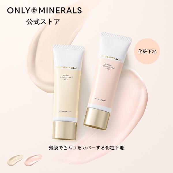 ONLY MINERALS（オンリーミネラル） ヤーマン 化粧下地 ミネラル