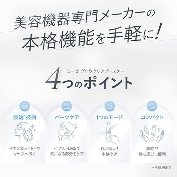 myse 美顔器 ミーゼ グロウクリアブースター ヤーマン 公式 ツヤ肌