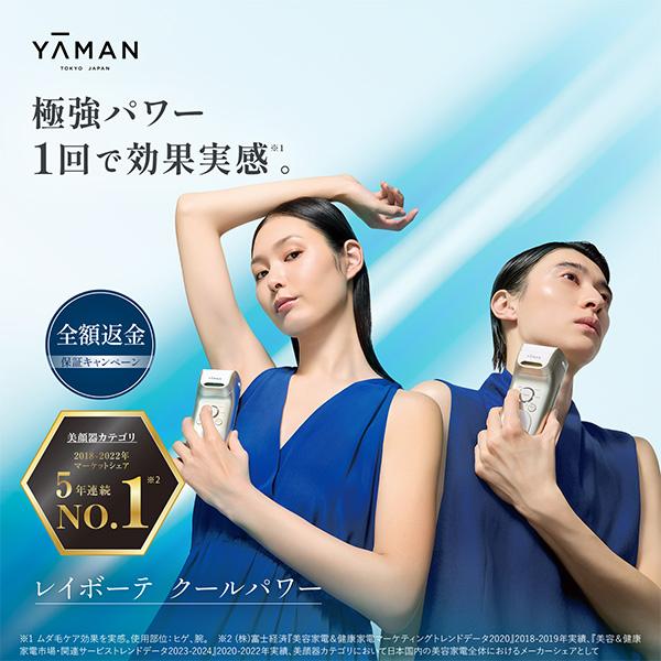 ヤーマン　脱毛器・光美容器で人気のヤーマン　レイボーテ　クールパワー　公式　冷却　ハイパワー　刺激レス　全身　VIO　顔　IPL　美肌　小型　軽量（Yahoo!・ヤーマン公式ストアYahoo!ショッピング店）