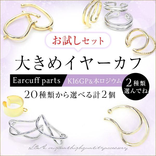 送料無料 大きめイヤーカフ 選べるセット お試しセット 全20種類からお