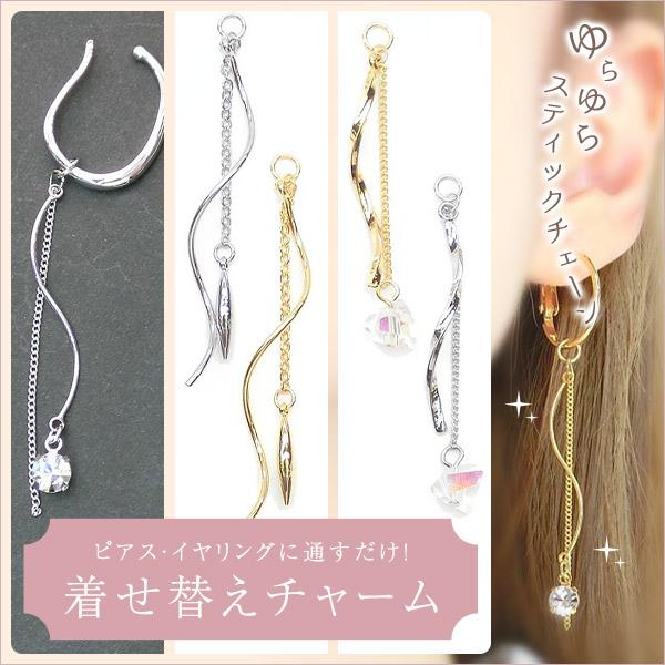 New 送料無料 着せ替えチャーム 1本 通すだけ スティックチェーン