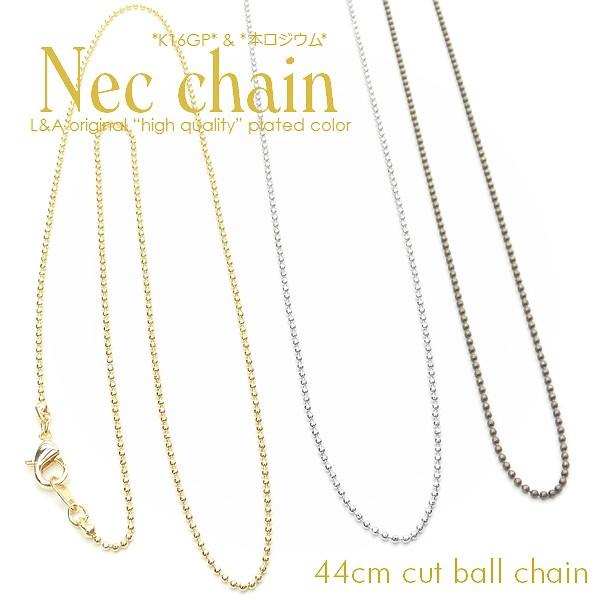 チェーン 5本入 ネックレス カットボールチェーン 約44cm K16GPゴールド アクセサリーパーツ チェーンのみ ハンドメイド レディース :necchain-1mmcut-a:アクセパーツ専門店Parts Land神戸 - 通販 - Yahoo!ショッピング チェーン 5本入 ネックレス カットボールチェーン 約44cm K16GPゴールド アクセサリーパーツ チェーンのみ ハンドメイド レディース :necchain-1mmcut-a:アクセパーツ専門店Parts Land神戸 - 通販 - Yahoo!ショッピング