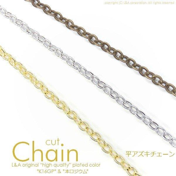 チェーン 1m1本入 ネックレス 平あずき 切り売り カットチェーン K16GPゴールド アクセサリーパーツ チェーンのみ ハンドメイド レディース :necchain-201cut-a:アクセパーツ専門店Parts Land神戸 - 通販 - Yahoo!ショッピング チェーン 1m1本入 ネックレス 平あずき 切り売り カットチェーン K16GPゴールド アクセサリーパーツ チェーンのみ ハンドメイド レディース :necchain-201cut-a:アクセパーツ専門店Parts Land神戸 - 通販 - Yahoo!ショッピング