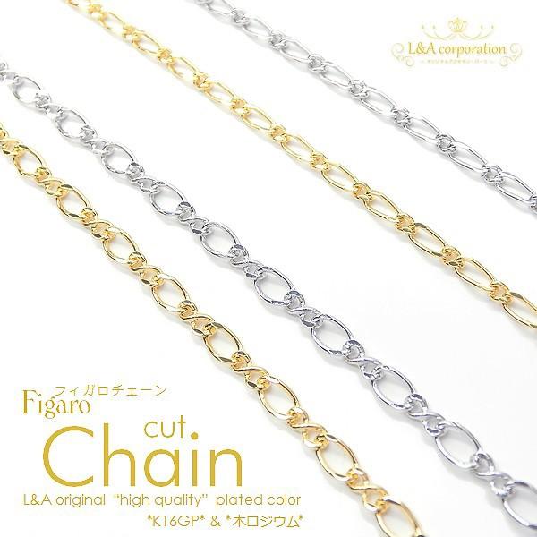 New 日本製 新色 チェーン 1m1本入 ネックレス フィガロ 切り売り