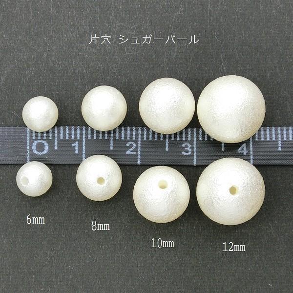 シュガーパール 片穴 5個入 10mm 12mm 全4サイズ パールビーズ 丸玉 