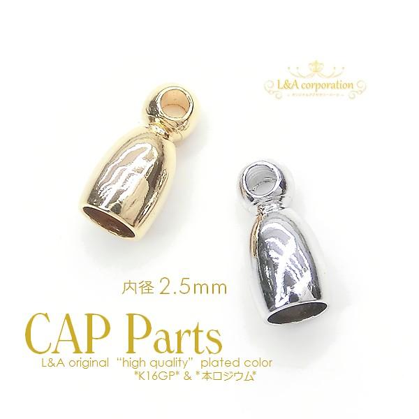 カツラ キャップパーツカン付き 2個入 タッセルキャップ 丸型カツラ CAP内径2.5mm（外寸3.5×7.2mm）丸革ヒモ 紐留め レジン蓋｜ya-partsland