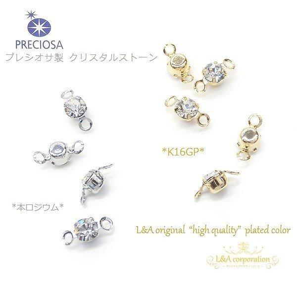 ラインストーンコネクター 5個入 プレシオサ製 3mm ジョイントパーツ