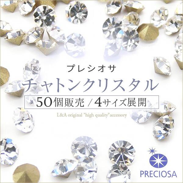 プレシオサ社製チャトン 50個 Vカット ガラス ルース クリスタル