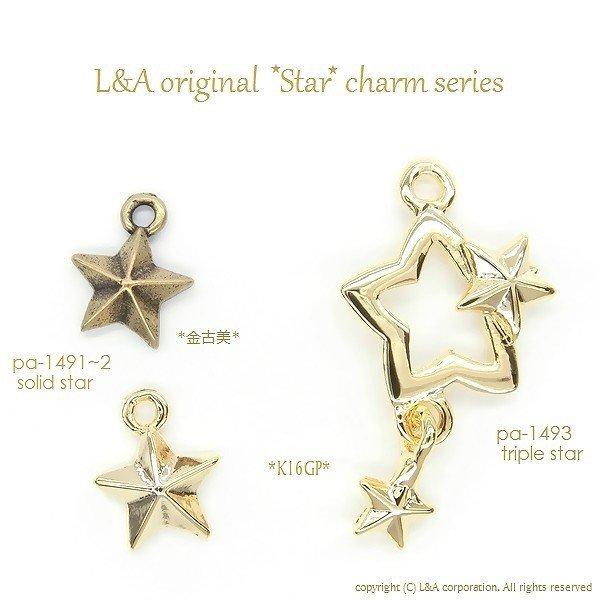 チャームパーツ 2個入 solid star スター 星 シンプル カン付き 金属