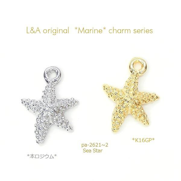 ヒトデチャーム 2個入 Sea Star ひとで Fish スターフィッシュ 海の星