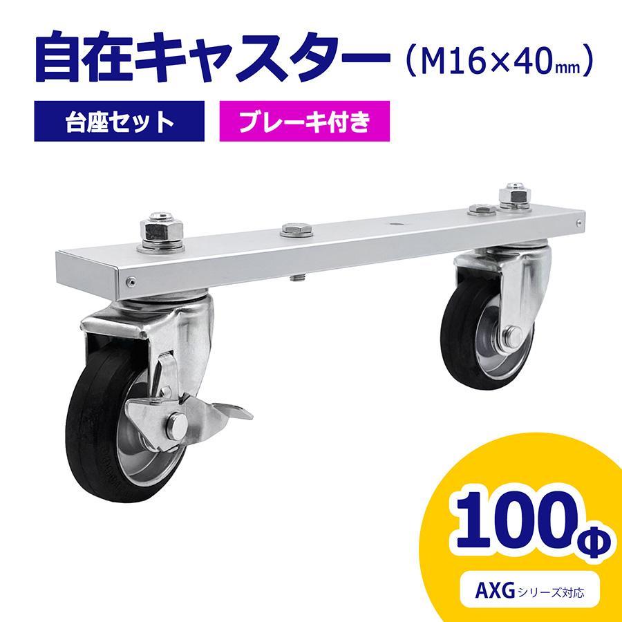 AG-AC160A2台セット！格安で アルマックス ALMAX 自在キャスター 台座セット 360度回転 車輪径100Φ