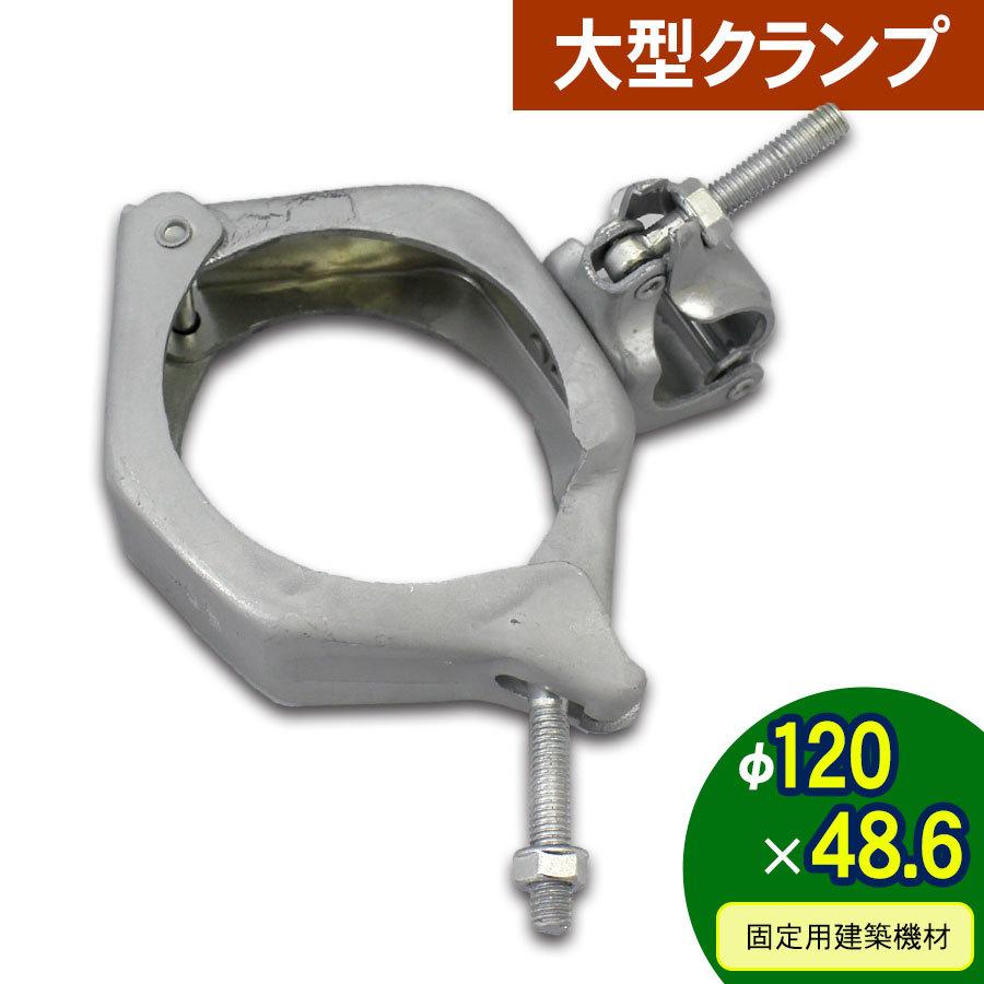 大型クランプ アルマックス（ALMAX） 大型クランプ 120Φ×48.6 12-029 : アルミゲート