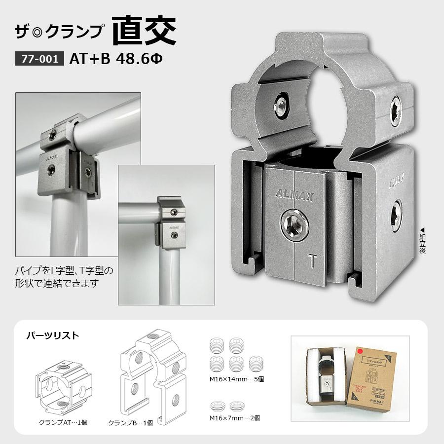 アルマックス（ALMAX） 77-001 ザ・クランプ 直交 48.6Φ（特許出願中