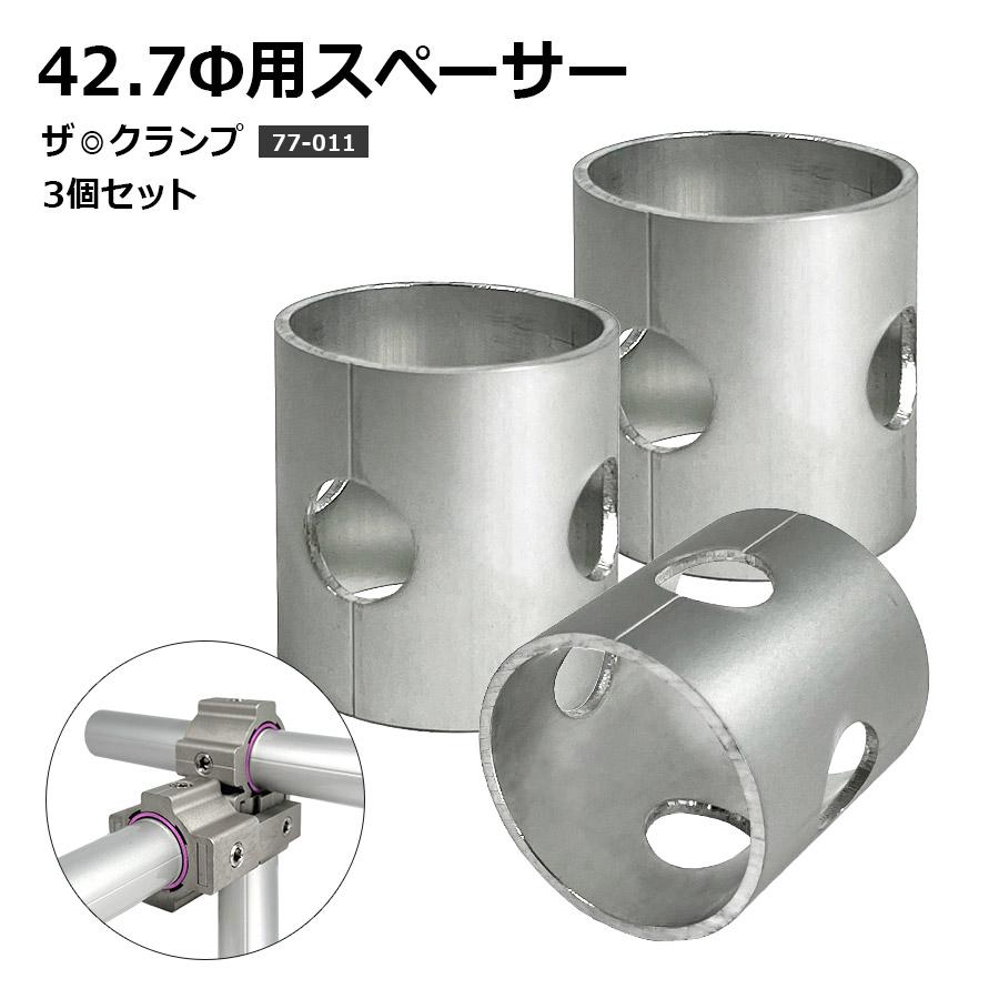 うずくまる金具　(パイプ付) 58mm(差込30mm) アルマックス（ALMAX） 77-011 ザ・クランプ 42.7Φ用スペーサー（特許