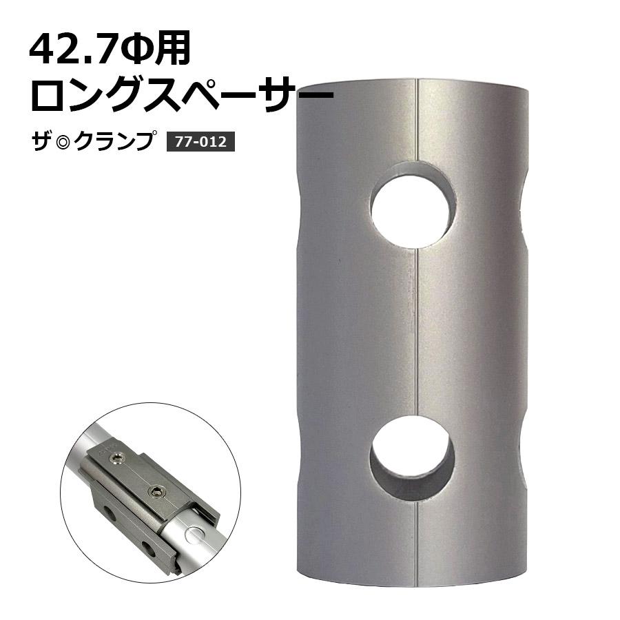 アルマックス 77-012 ザ・クランプ 42.7Φ用ロングスペーサー アルマックス 77-012 ザ・クランプ 42.7Φ用ロングスペーサー