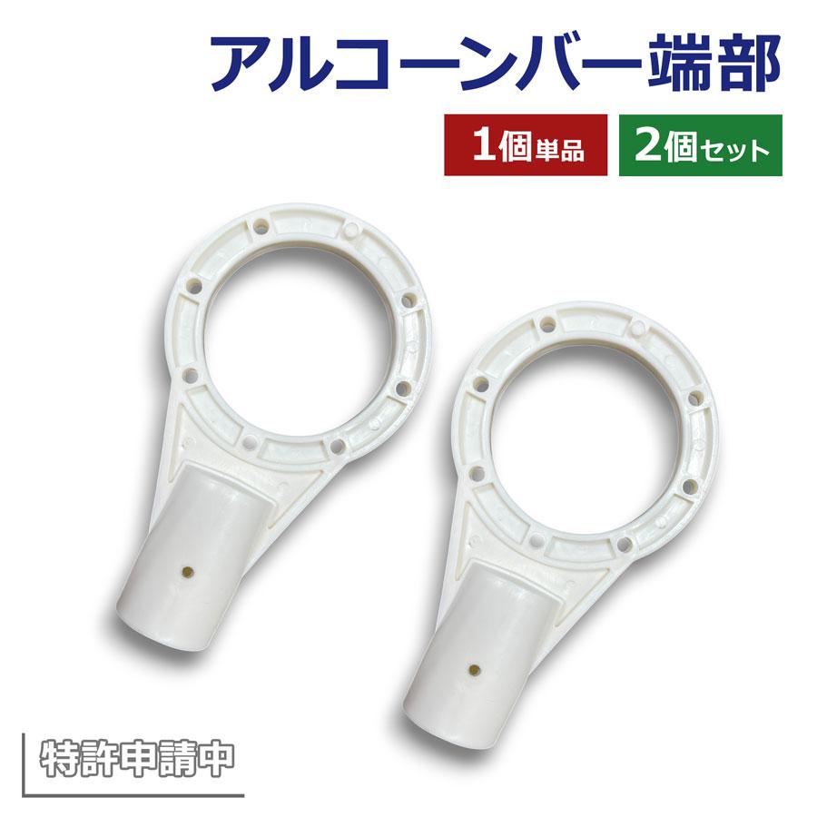 アルマックス（ALMAX） アルコーンバー 端部パーツ 1個／2個セット