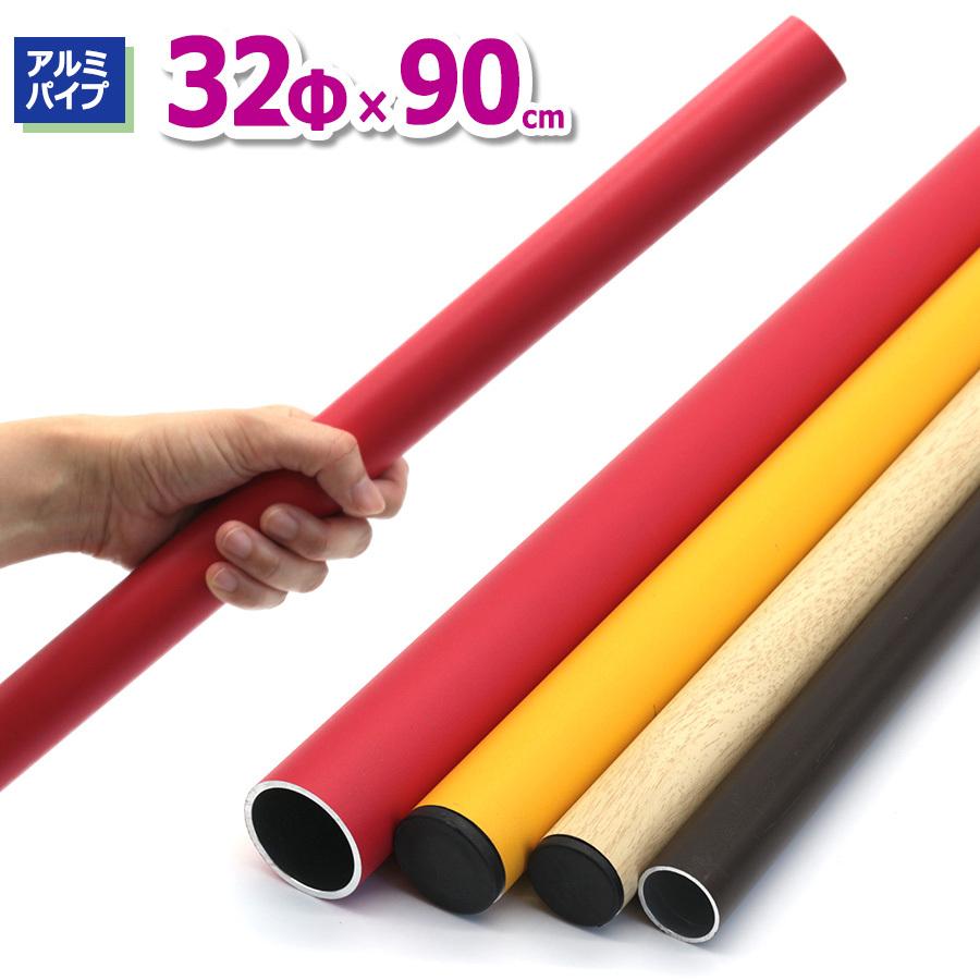 アルマックス（ALMAX） ACT-3209 アルミパイプ32Φ 直径32mm×90cm 厚み