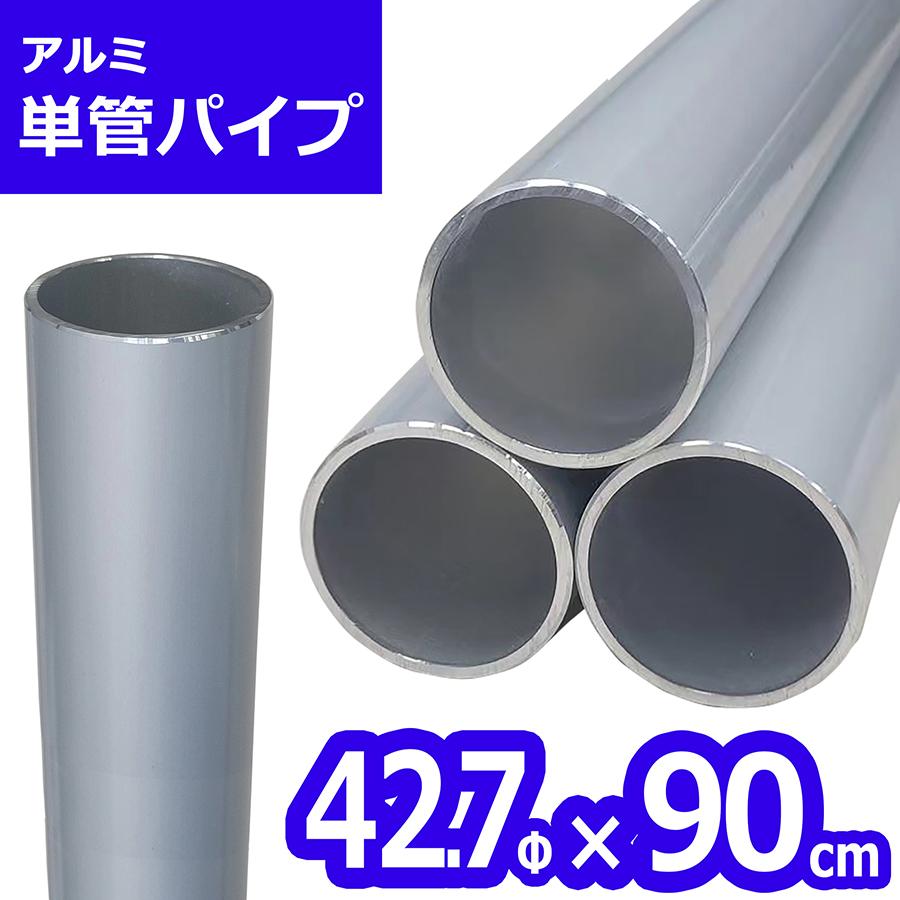 単管パイプ　約3.4m*8本　10,500円 アルマックス（ALMAX） ACT-42709 アルミ単管パイプ 42.7パイ×90cm