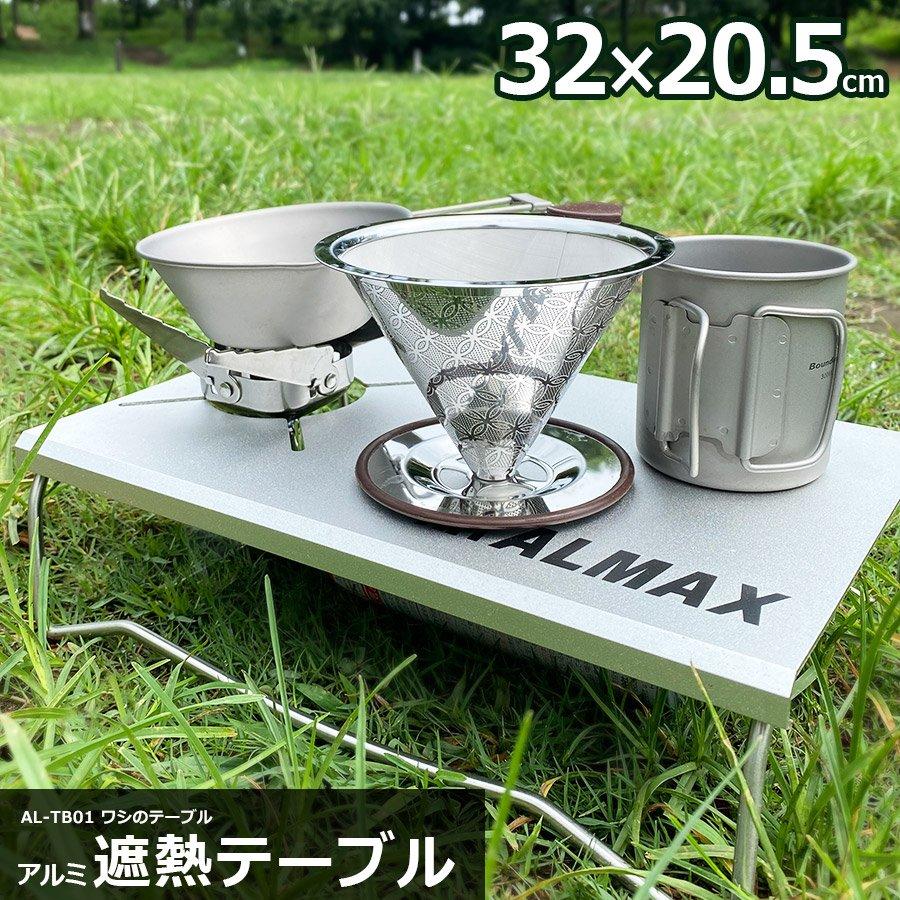 アルマックス（ALMAX） 遮熱テーブル アルミ製 ワシのテーブル ソロ