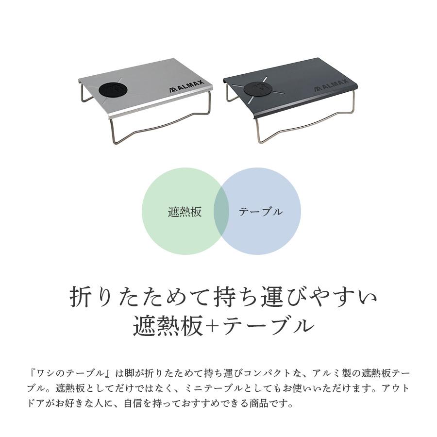 アルマックス（ALMAX） 遮熱テーブル アルミ製 ワシのテーブル ソロ