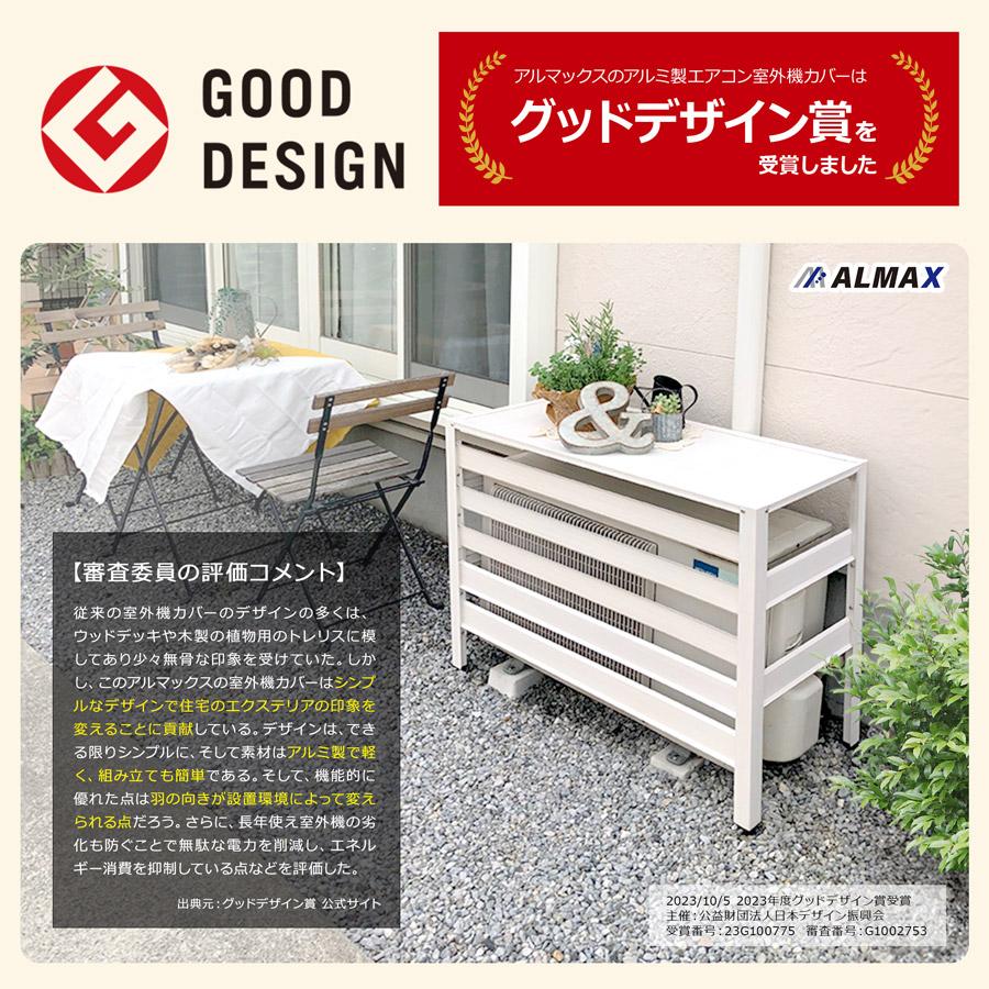 アルマックス（ALMAX） 訳あり │ エアコン室外機カバー 大型 特大
