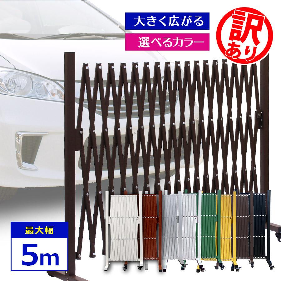 アルマックス（ALMAX） フェンス 伸縮式 アルミ製 幅48〜500cm 高さ