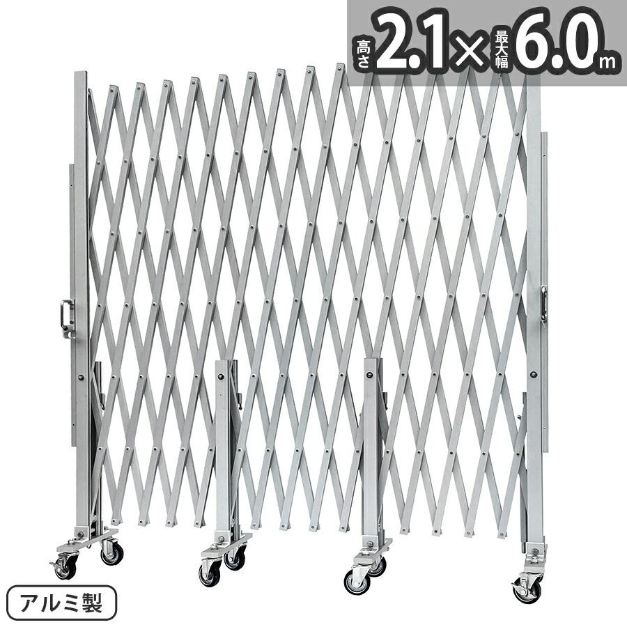 アルマックス（ALMAX） アルミゲート CXG-2060（幅6m×高さ2.1m）CXG