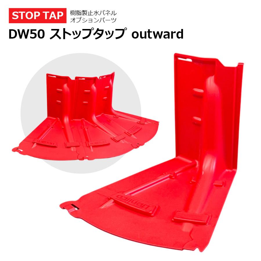 DW50 ストップタップ outward（外側）止水パネル 止水板 土のう 浸水