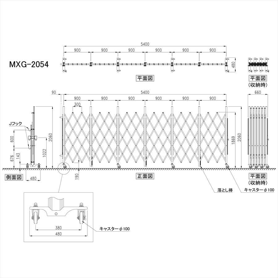 アルマックス アルミキャスタークロスゲート MXG-2054(幅5.4m アルマックス アルミキャスタークロスゲート MXG-2054(幅5.4m