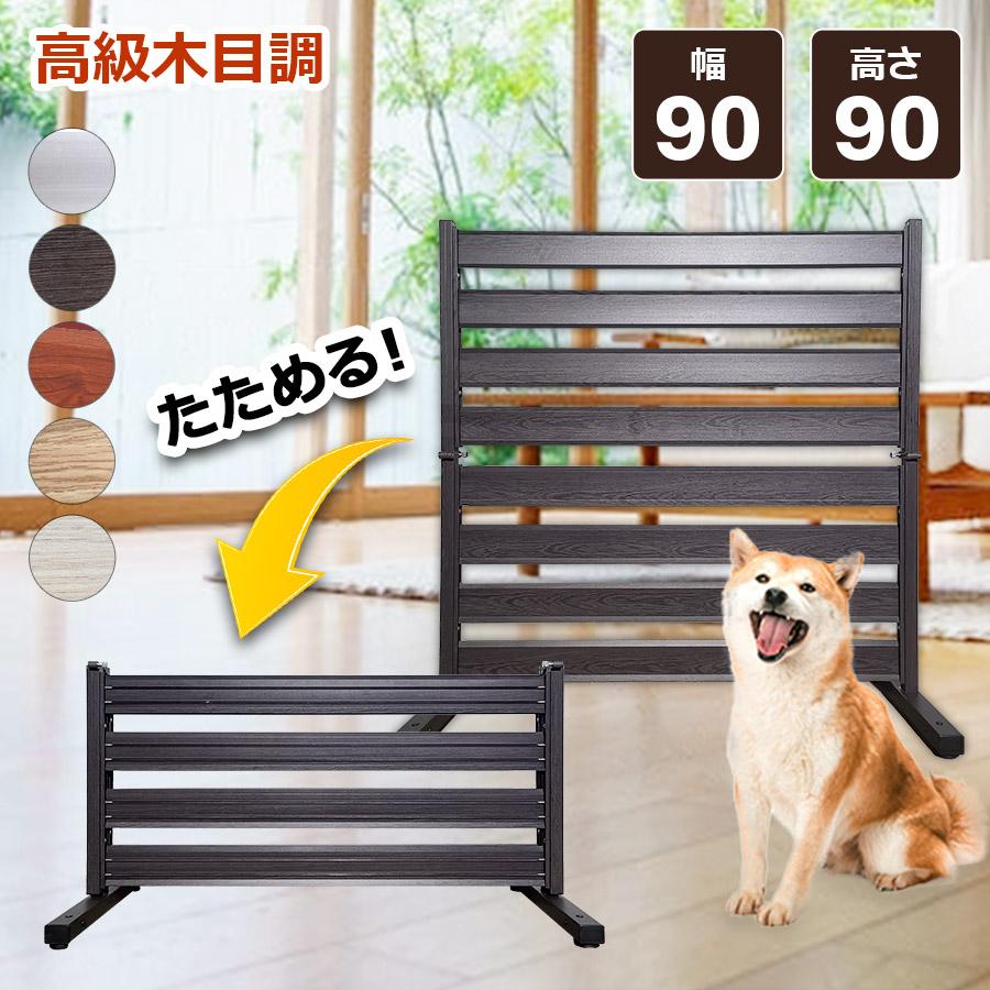 アルマックス たためる アルミフェンス 木目調 幅90高さ90cm アルマックス たためる アルミフェンス 木目調 幅90高さ90cm