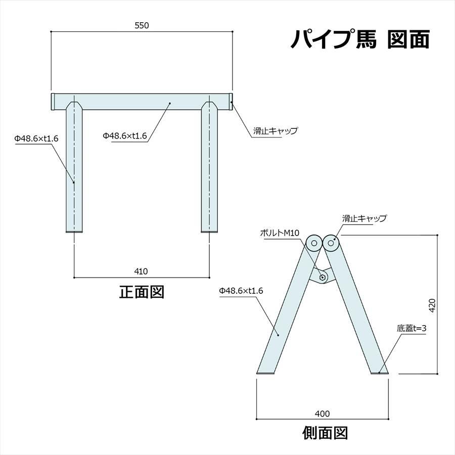 アルマックス（ALMAX） パイプ馬（48.6Φ）高さ42×幅55×奥行40cm