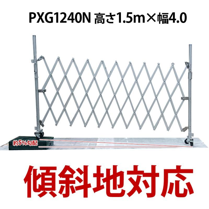 アルマックス（ALMAX） PXG1240 取付用の杭2本付き W4.0m×H1.50m 門扉