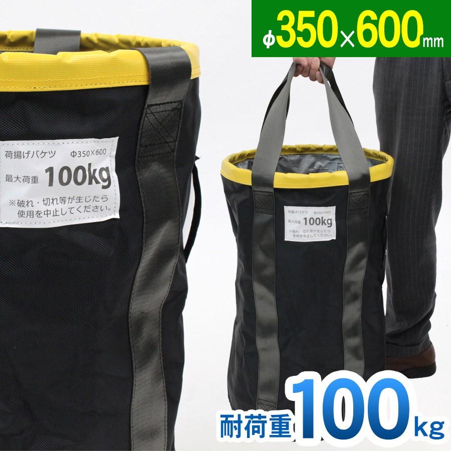 荷揚げバケツ Φ350×H600mm リフトバッグ  電工バケツ トン袋 フレコン 荷上げ 荷下げ 吊り上げ  吊袋 揚重 玉掛け 筋交 ホイスト｜ya-picacolle