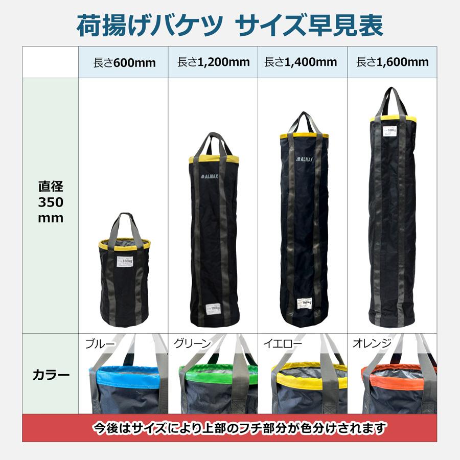 荷揚げバケツ Φ350×H1600mm リフトバッグ 電工バケツ トン袋 フレコン 