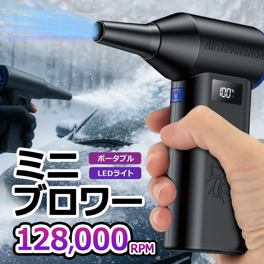 ミニブロワー ハンディブロワー 128000RPM 強力風圧 除雪 洗車 PC清掃