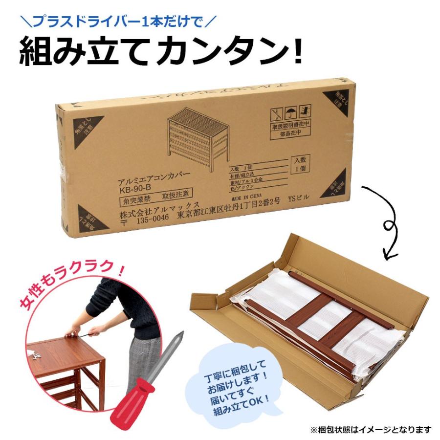 【訳あり】KB90 エアコン室外機カバー(ブラウン)木目調 室外機カバー 幅90cm アルミ 室外機 DIY 節電 アルマックス ALMAX｜ya-picacolle｜17