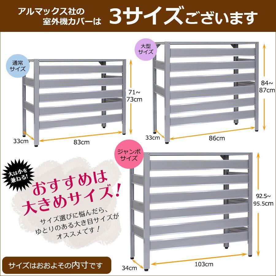 【訳あり】KB93 エアコン室外機カバー(ブラック)木目調 室外機カバー 幅93cm アルミ 室外機 DIY 節電 アルマックス ALMAX｜ya-picacolle｜19