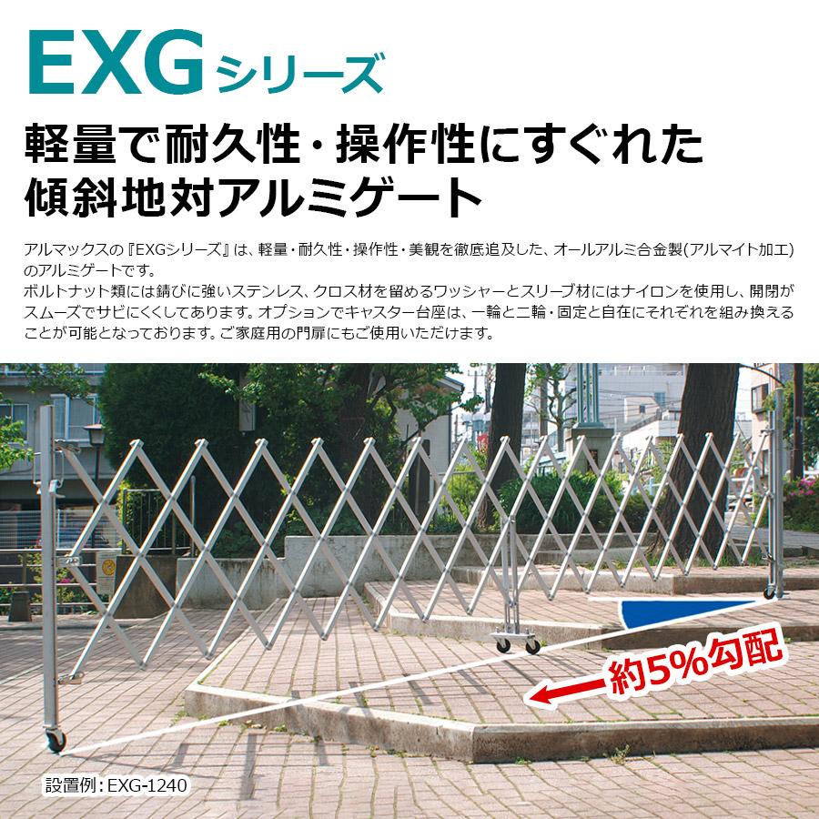 アルマックス ( 新古品 )EXG1240G-B アルミゲート(ブラウン アルマックス ( 新古品 )EXG1240G-B アルミゲート(ブラウン